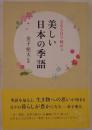 365日で味わう美しい日本の季語
