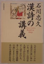 石川忠久漢詩の講義
