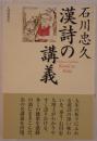石川忠久漢詩の講義