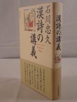 石川忠久漢詩の講義