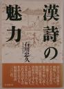 漢詩の魅力