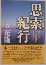 思索紀行 : ぼくはこんな旅をしてきた
