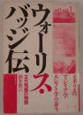 ウォーリス・バッジ伝 : 古代発掘の物語