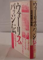 ウォーリス・バッジ伝 : 古代発掘の物語