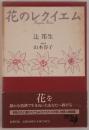花のレクイエム
