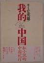 我的中国