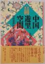 中国遊里空間 : 明清秦淮妓女の世界