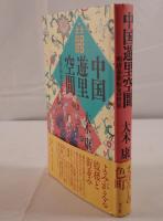 中国遊里空間 : 明清秦淮妓女の世界