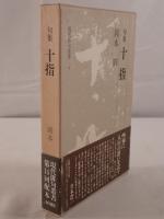 十指 : 句集