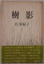 樹影
