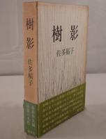 樹影