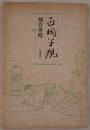 正岡子規