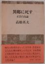 異郷に死す : 正宗白鳥論