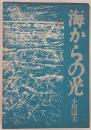 海からの光