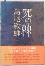 死の棘