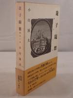 遊子随想 : 陽炎の道