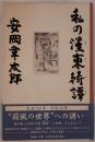 私のボク東綺譚