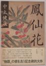 鳳仙花
