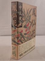 鳳仙花