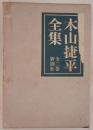 木山捷平全集 2冊揃え