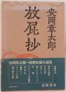 放屁抄