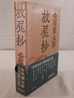 放屁抄