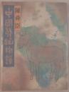 中国妖怪物語