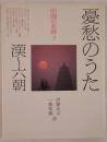 中国の名詩