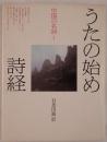 中国の名詩