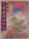 中国発掘物語