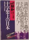 十字架上の日本