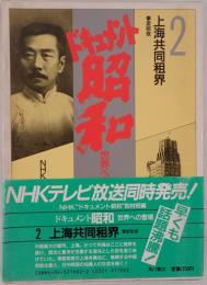 ドキュメント昭和 : 世界への登場