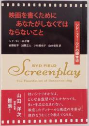 映画を書くためにあなたがしなくてはならないこと : シド・フィールドの脚本術