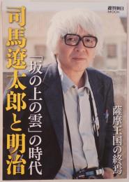 司馬遼太郎と明治