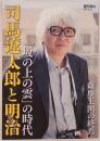 司馬遼太郎と明治