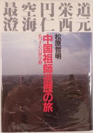 中国祖師巡歴の旅 : あつき心の留学僧