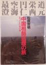 中国祖師巡歴の旅 : あつき心の留学僧