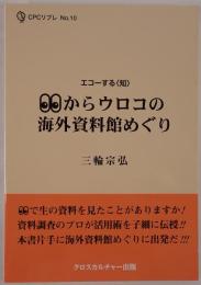 目からウロコの海外資料館めぐり
