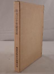 短大三十年記念誌