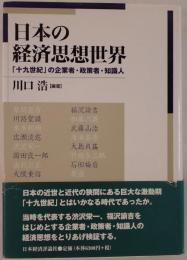 日本の経済思想世界 : 「十九世紀」の企業者・政策者・知識人