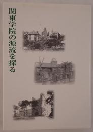 関東学院の源流を探る