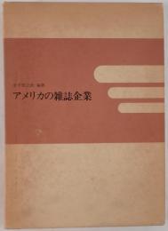 アメリカの雑誌企業
