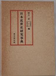 日本近世史研究事典