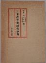 日本近世史研究事典