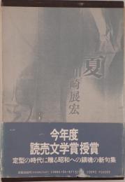 夏 : 句集