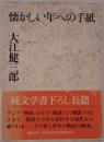 懐かしい年への手紙