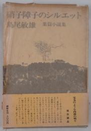 硝子障子のシルエット : 葉篇小説集