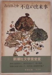不意の出来事
