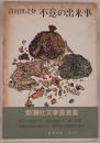 不意の出来事