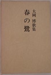 春の鷺 : 大岡博歌集